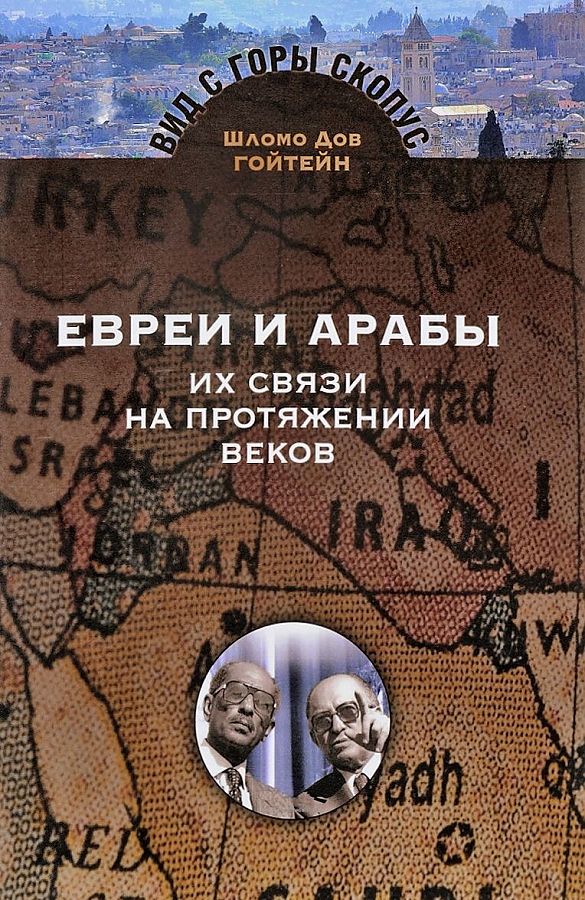 фото Книга евреи и арабы. их связи на протяжении веков мосты культуры