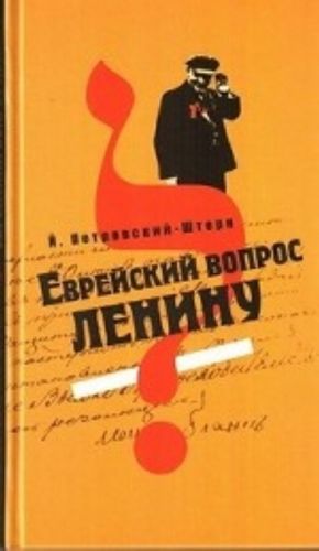 фото Книга еврейский вопрос ленину мосты культуры