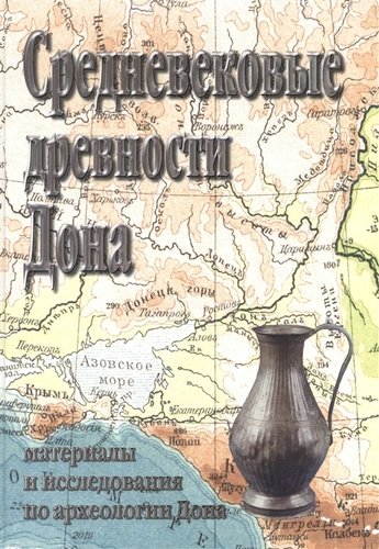 фото Книга средневековые древности дона мосты культуры