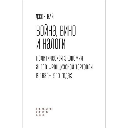 фото Книга вино, война и налоги. политическая экономия англо-французской торговли в 1689-190... институт гайдара