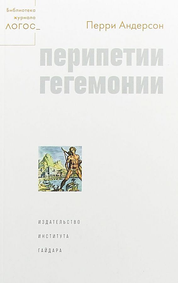 

Книга Перипетии гегемонии