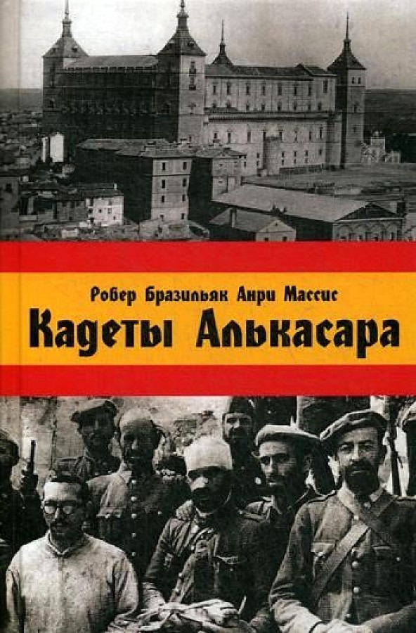 

Кадеты Алькасара