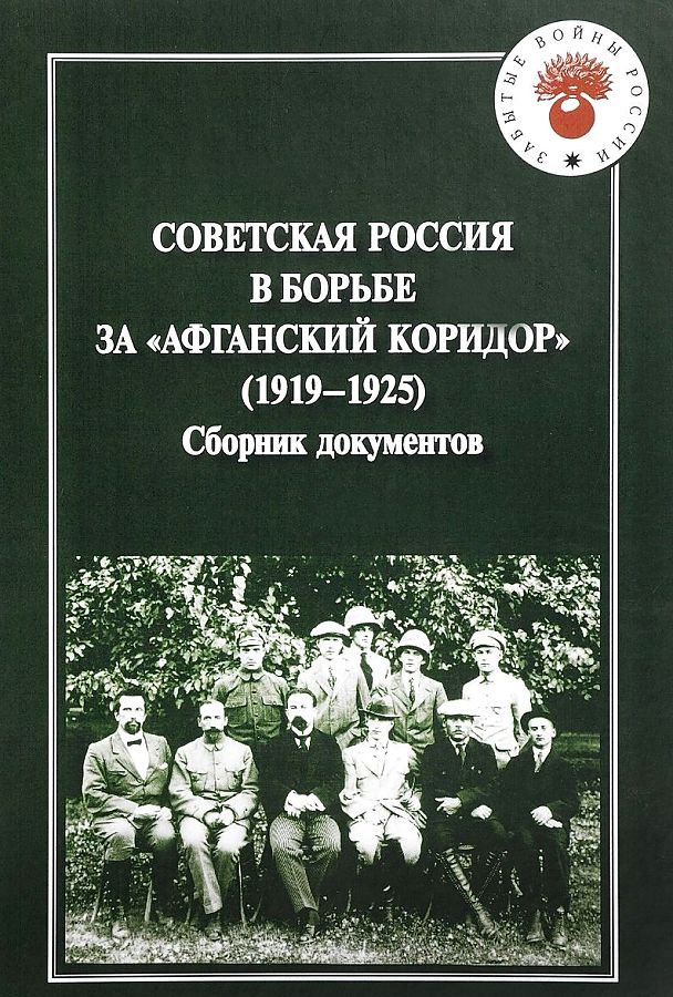 фото Книга советская россия в борьбе за "афганский коридор" (1919-1925). сборник документов квадрига