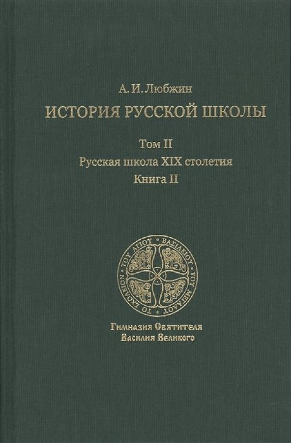 

Книга История русской школы. Русская школа XIX столетия. В трех томах. Том II. Книга II