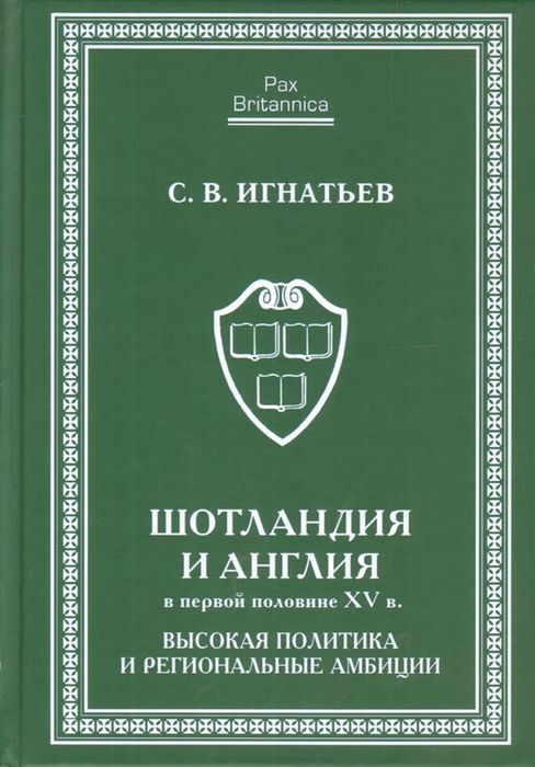 фото Книга шотландия и англия в первой половине хv в. высокая политика и региональные амбиции алетейя