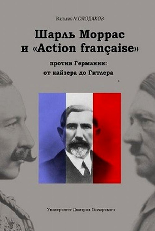 фото Книга шарль моррас и «action française» против германии. от кайзера до гитлера русский фонд содействия образованию и науке