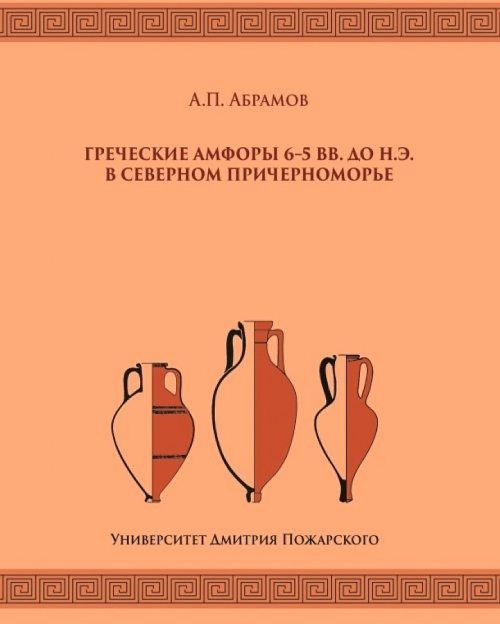 

Греческие амфоры 6–5 вв. до н.э. в Северном Причерноморье
