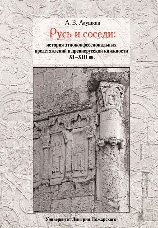 фото Книга русь и соседи: история этноконфессиональных представлений в древнерусской книжнос... русский фонд содействия образованию и науке