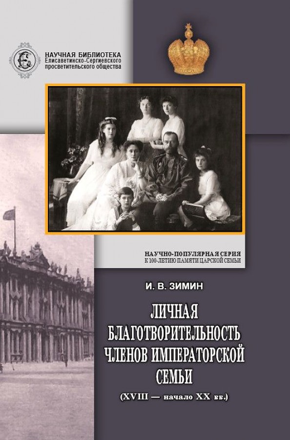 фото Книга личная благотворительность членов императорской семьи (xviii – начало xx вв.) тончу