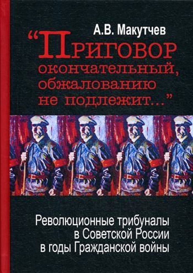 фото Книга приговор окончательный и обжалованию не подлежит... революционные трибуналы в сов... аиро-ххi