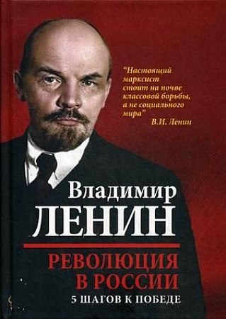 фото Книга революция в россии. 5 шагов к победе родина