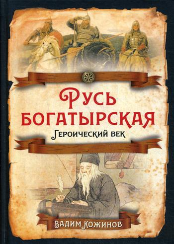 фото Книга русь богатырская. героический век родина