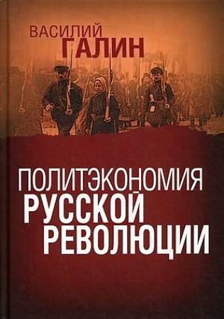 

Книга Политэкономия русской революции