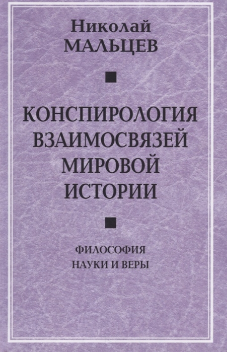 фото Книга конспирология взаимосвязей мировой истории родина