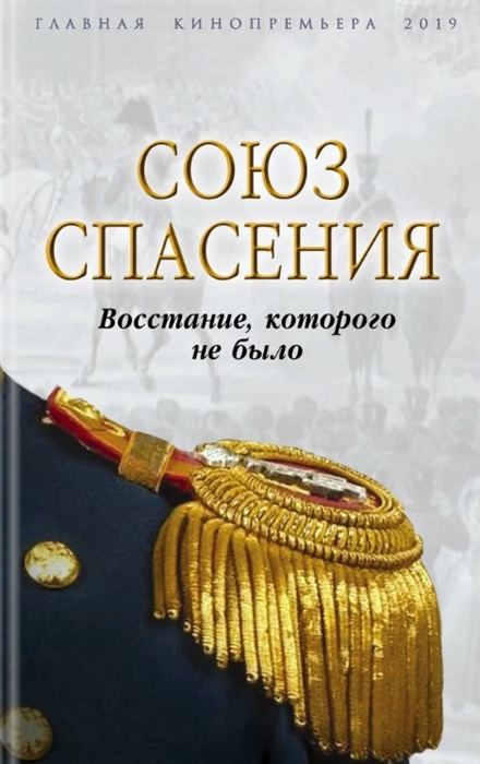 фото Книга союз спасения. восстание, которого не было родина