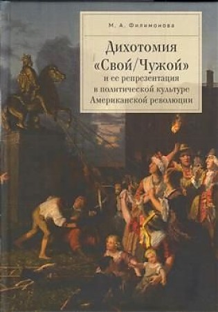 фото Книга дихотомия "свой/чужой" и ее репрезентация в политической культуре американской ре... алетейя