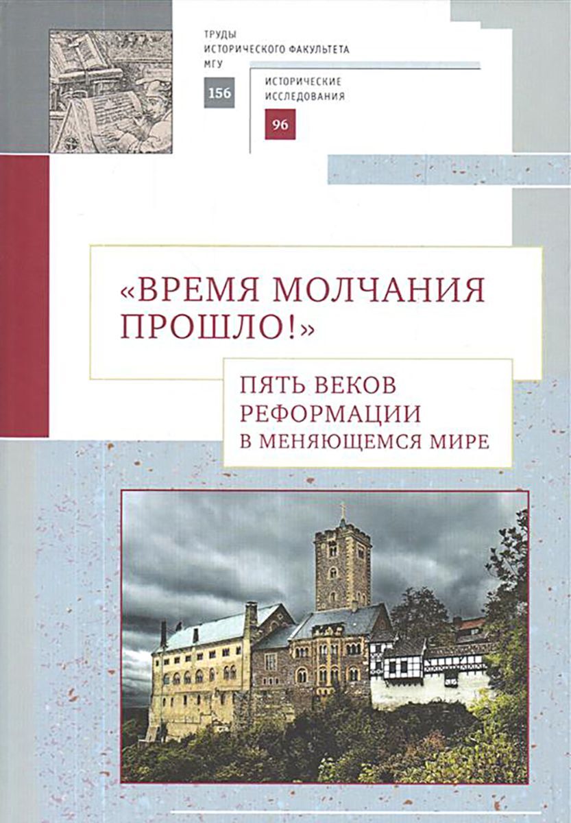 фото Книга время молчания прошло! пять веков реформации в меняющемся мире алетейя