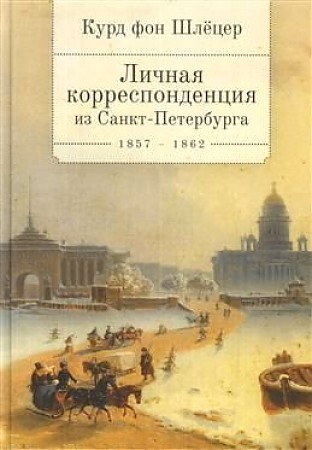 фото Книга курд фон шлецер. личная корреспонденция из санкт-петербурга 1857-1862 алетейя