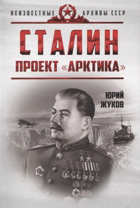 фото Книга сталин. проект "арктика" концептуал