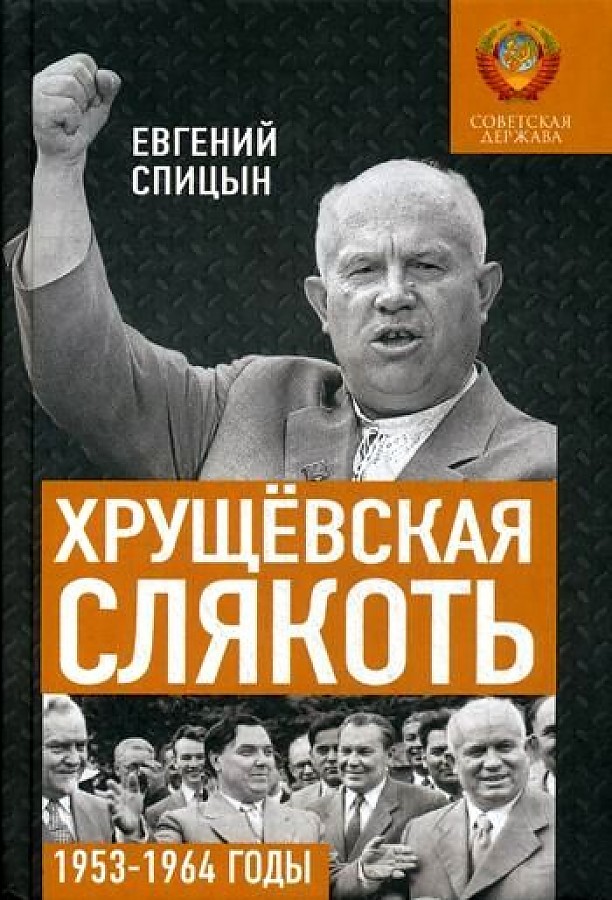 фото Книга хрущевская слякоть. 1953-1964 годы концептуал