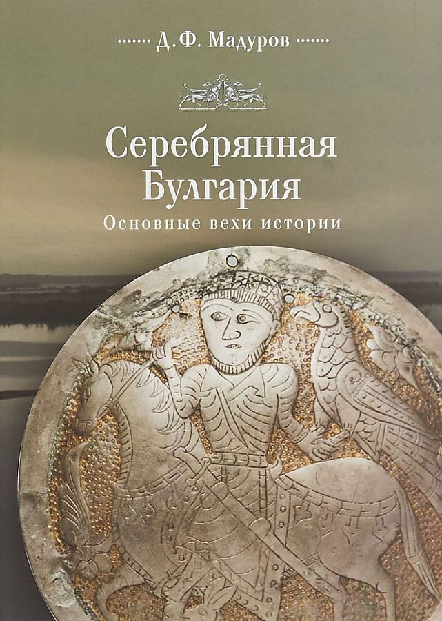 фото Книга серебряная булгария. основные вехи истории алетейя