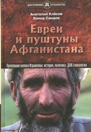 

Книга Евреи и пуштуны Афганистана