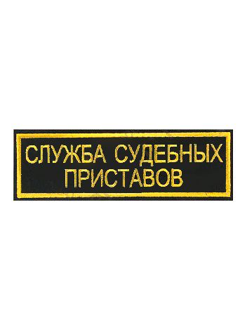 

Нашивка Kamukamu вышитый на спину Служба Судебных Приставов, Нашивка ( шеврон вышитый) на спину Служба Судебных Приставов (2502015) 699397