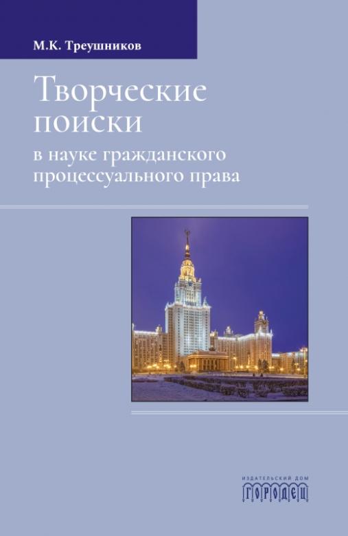 

Творческие поиски в науке гражданского процессуального права, 978-5-907085-59-6