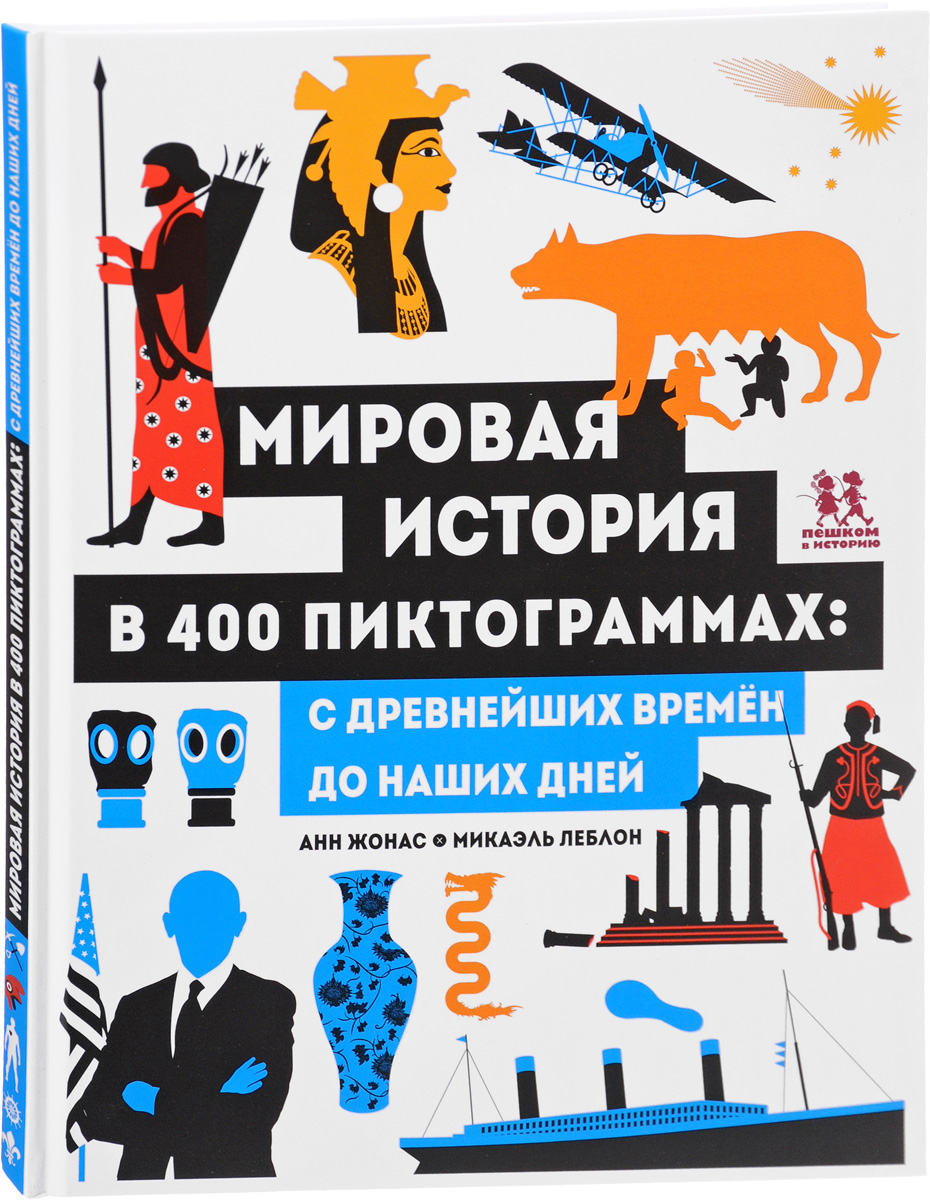 фото Книга мировая история в 400 пиктограммах. с древнейших времён до наших дней пешком в историю