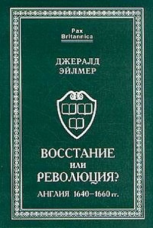 

Книга Восстание или революция Англия 1640-1660 гг.