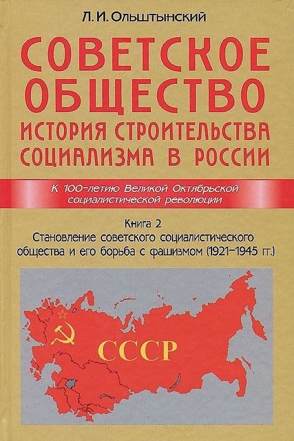 фото Книга советское общество. история строительства социализма в россии. 2. становлен... итрк