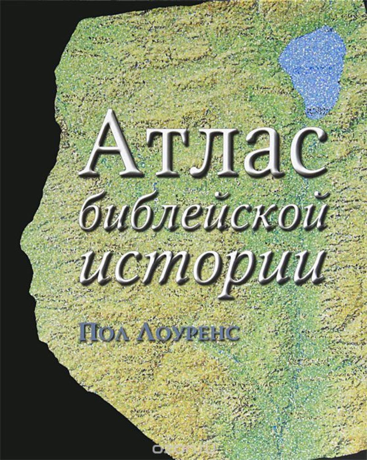 

Книга Атлас библейской истории