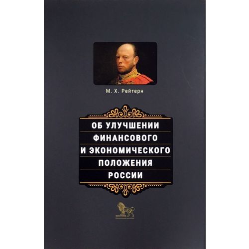 фото Книга об улучшении финансового и экономического положения россии дело