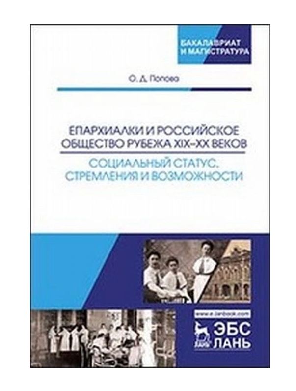 

Епархиалки и российское общество рубежа XIX–ХХ веков. Социальный статус, стремлен...