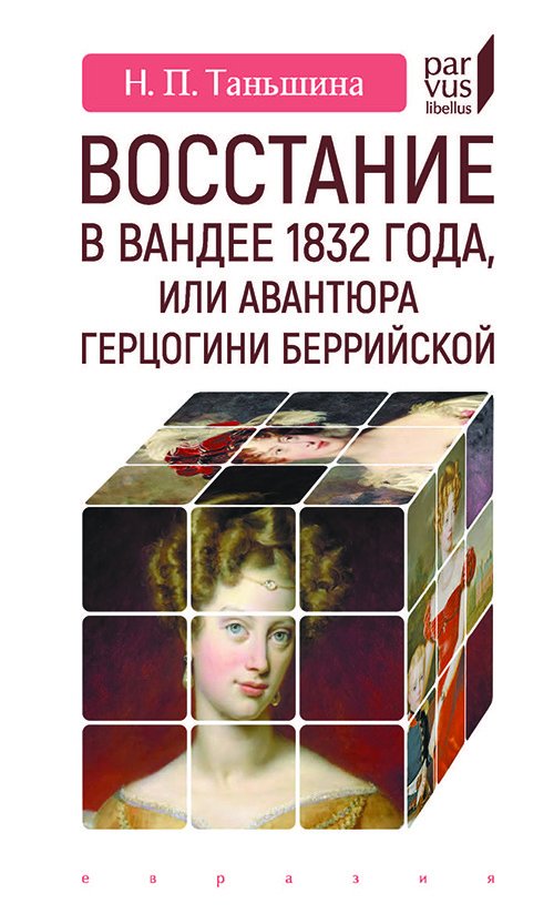 фото Книга восстание в вандее 1832 года, или авантюра герцогини беррийской евразия