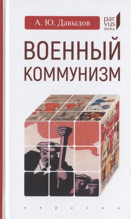 фото Книга военный коммунизм: народ и власть в революционной россии.1917 г.-нач.1921 евразия