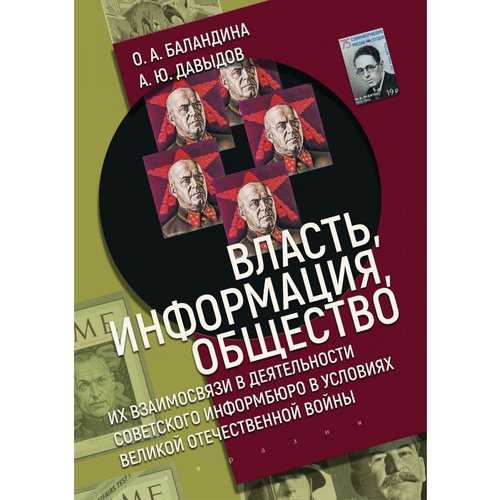 фото Книга власть, информация, общество. их взаимосвязи в деятельности советского информбюро... евразия