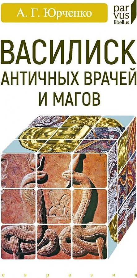 фото Книга василиск античных врачей и магов евразия