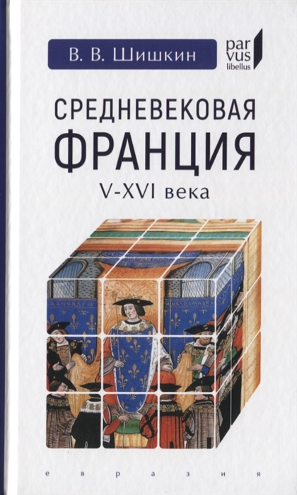 фото Книга средневековая франция v-xvi века евразия