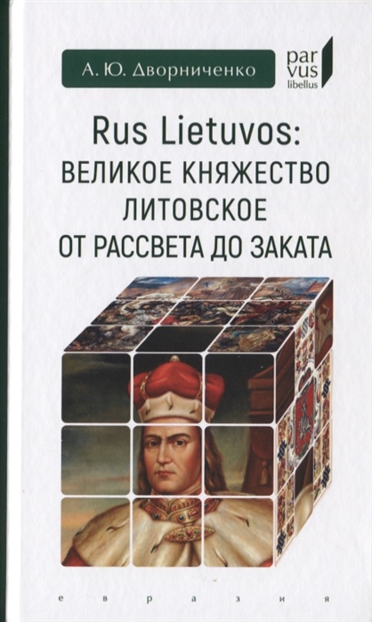 фото Книга великое княжество литовское от рассвета до заката евразия