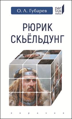 фото Книга рюрик скьельдунг евразия