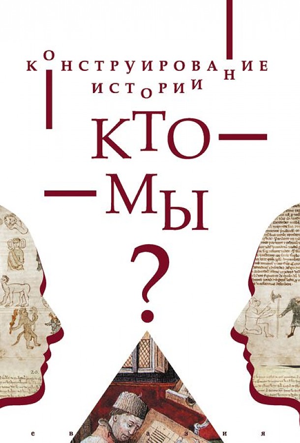 фото Книга конструирование истории. кто мы? евразия