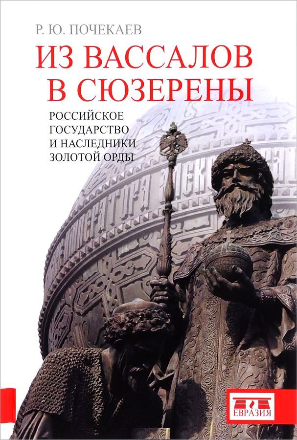

Из вассалов в сюзерены. Российское государство и наследники Золотой Орды