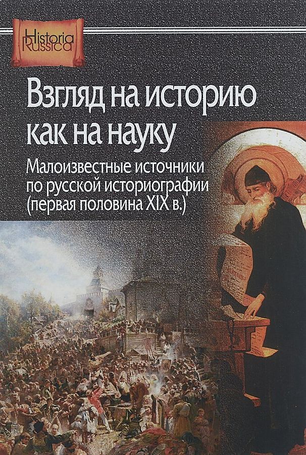 фото Книга взгляд на историю как на науку. малоизвестные источники по русской историографии ... центр гуманитарных инициатив
