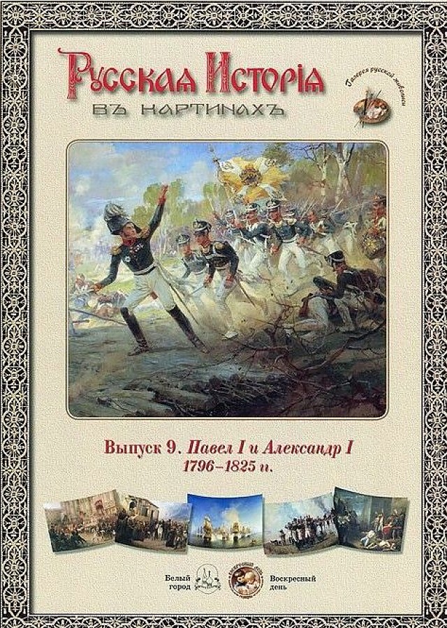 фото Книга русская история в картинах. выпуск 9. павел i и александр i. 1796-1825 гг. белый город