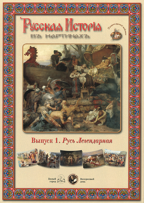

Книга Русская История в картинах. Выпуск 1. Русь Легендарная