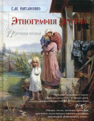 

Книга Этнография детства. Сборник фольклорных и этнографических материалов