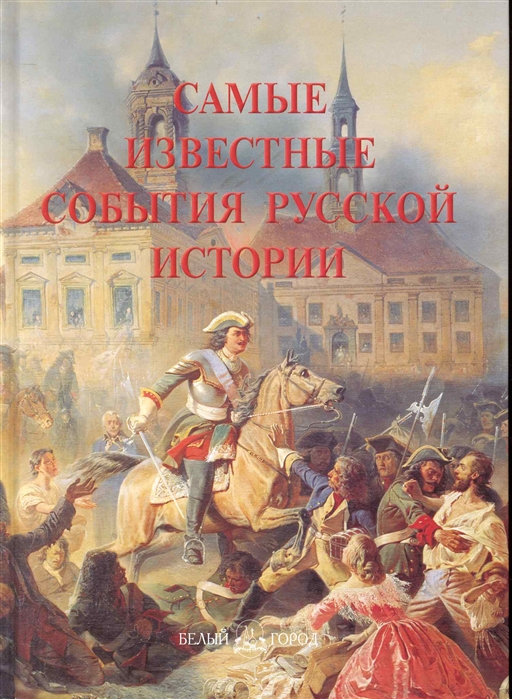 Книга Самые известные события русской истории
