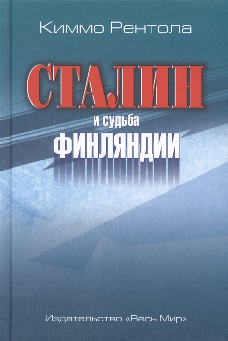 

Книга Сталин и судьба Финляндии