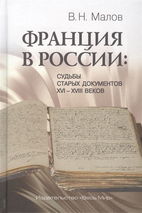 

Книга Франция в России: Судьбы старых документов XVI–XVIII веков